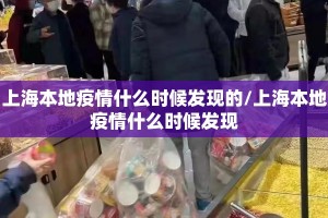 上海本地疫情什么时候发现的/上海本地疫情什么时候发现