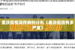 重庆疫情现存病例分布（重庆疫情有多严重）