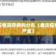 重庆疫情现存病例分布（重庆疫情有多严重）