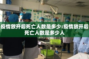 疫情放开后死亡人数是多少:疫情放开后死亡人数是多少人