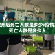疫情放开后死亡人数是多少:疫情放开后死亡人数是多少人