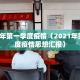 2021年第一季度疫情（2021年第一季度疫情思想汇报）