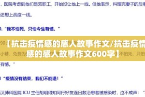 【抗击疫情感的感人故事作文/抗击疫情感的感人故事作文600字】