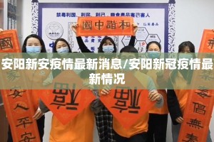 安阳新安疫情最新消息/安阳新冠疫情最新情况