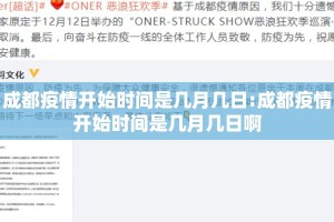 成都疫情开始时间是几月几日:成都疫情开始时间是几月几日啊