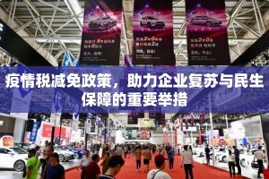 疫情税减免政策，助力企业复苏与民生保障的重要举措