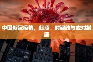 中国新冠疫情，起源、时间线与应对措施