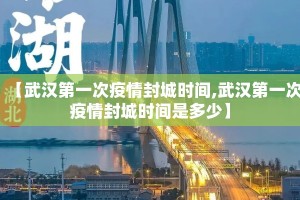 【武汉第一次疫情封城时间,武汉第一次疫情封城时间是多少】