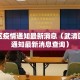 武清区疫情通知最新消息（武清区疫情通知最新消息查询）
