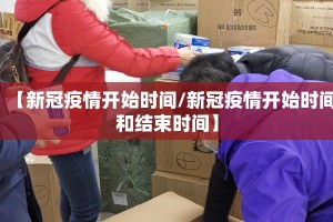 【新冠疫情开始时间/新冠疫情开始时间和结束时间】