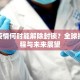 新冠疫情何时能解除封锁？全球抗疫进程与未来展望