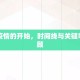 中国疫情的开始，时间线与关键事件回顾