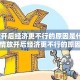 疫情放开后经济更不行的原因是什么/疫情放开后经济更不行的原因