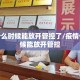 疫情什么时候能放开管控了/疫情什么时候能放开管控