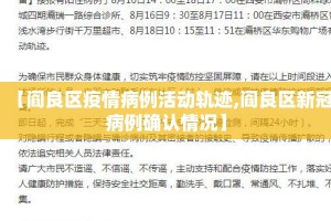 【阎良区疫情病例活动轨迹,阎良区新冠病例确认情况】