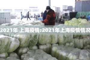2021年 上海疫情:2021年上海疫情情况