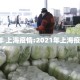 2021年 上海疫情:2021年上海疫情情况