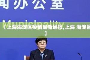 【上海海淀区疫情最新通报,上海 海淀区】