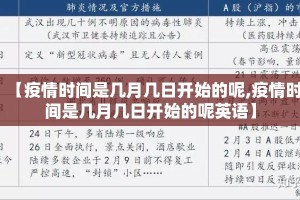 【疫情时间是几月几日开始的呢,疫情时间是几月几日开始的呢英语】