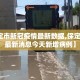 【保定市新冠疫情最新数据,保定市疫情最新消息今天新增病例】
