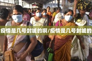 疫情是几号封城的啊/疫情是几号封城的