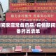 疫情期间家庭常备药品/疫情期间家庭常备药品清单