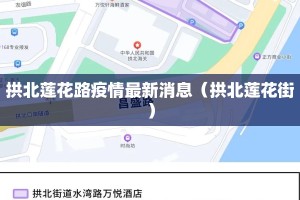 拱北莲花路疫情最新消息（拱北莲花街）