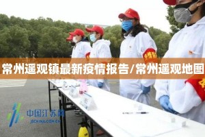 常州遥观镇最新疫情报告/常州遥观地图