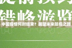 中国疫情何时结束？展望未来防疫之路