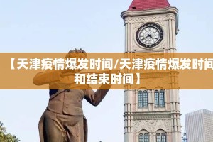 【天津疫情爆发时间/天津疫情爆发时间和结束时间】