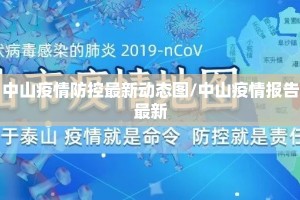 中山疫情防控最新动态图/中山疫情报告最新
