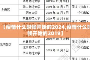 【疫情什么时候开始的2024,疫情什么时候开始的2019】