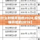 【疫情什么时候开始的2024,疫情什么时候开始的2019】