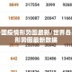 世界各国疫情形势图最新/世界各国疫情形势图最新数据