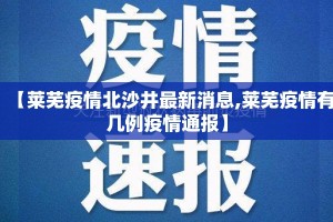 【莱芜疫情北沙井最新消息,莱芜疫情有几例疫情通报】
