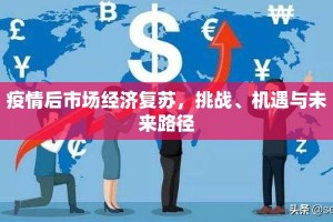疫情后市场经济复苏，挑战、机遇与未来路径