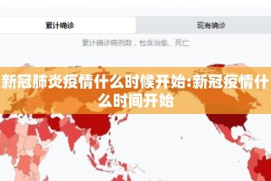 新冠肺炎疫情什么时候开始:新冠疫情什么时间开始