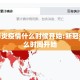 新冠肺炎疫情什么时候开始:新冠疫情什么时间开始