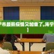 【海宁市最新疫情又加重了,海宁市 疫情】