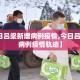 【今日吕梁新增病例疫情,今日吕梁新增病例疫情轨迹】