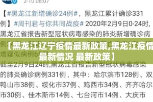 【黑龙江辽宁疫情最新政策,黑龙江疫情最新情况 最新政策】