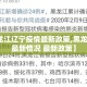【黑龙江辽宁疫情最新政策,黑龙江疫情最新情况 最新政策】