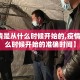 【疫情是从什么时候开始的,疫情是从什么时候开始的准确时间】