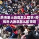疫情突然传来大消息怎么回事/疫情突然传来大消息怎么回事啊