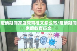 疫情期间家庭教育征文怎么写/疫情期间家庭教育征文