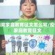 疫情期间家庭教育征文怎么写/疫情期间家庭教育征文