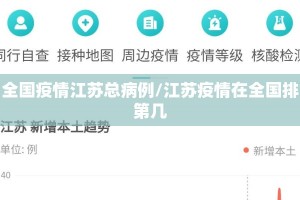 全国疫情江苏总病例/江苏疫情在全国排第几