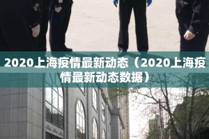 2020上海疫情最新动态（2020上海疫情最新动态数据）