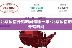 北京疫情开始时间是哪一年/北京疫情的开始时间