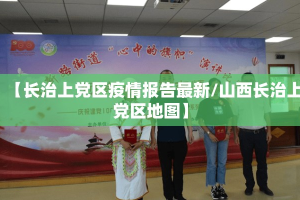 【长治上党区疫情报告最新/山西长治上党区地图】